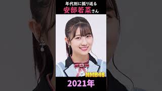 【NMB48】年代別に振り返る安部若菜さん【1分】#shorts