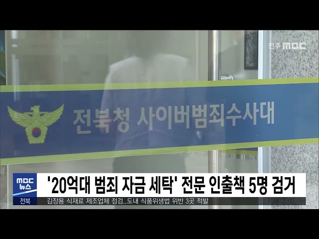 '20억대 범죄 자금 세탁' 전문 인출책 5명 검거