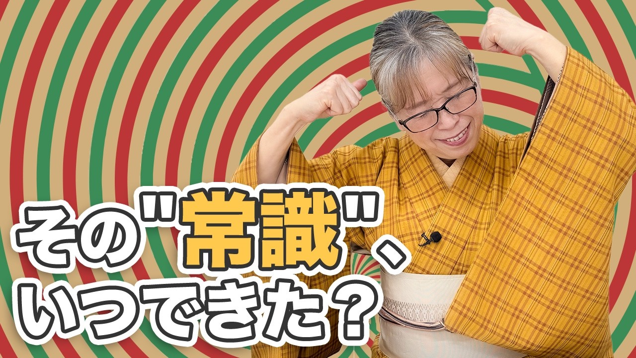 なぜ「最近の着こなし」にモヤッとしてしまうのか？ダグラス・アダムスの法則で紐解く着物のバイアス【ズボラ女将の和装の常識を斬る！】