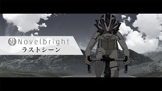 Novelbright「ラストシーン」MV（TVアニメ『弱虫ペダル LIMIT BREAK』第2クールOP）