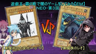 遊戯王・霧の町で闇のゲームをしてみた【ＥＭ】ＮＥＯ・第３回「☆黒魔術多重変化◇黒魔族獅子☆ 黒魔術の七変化-Ｒ vs 黒魔族のレオ」
