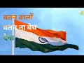 Watan Walo Watan Na Bech Dena Yeh Dharti Yeh Gagan Na Bech Dena