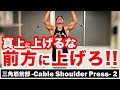 『三角筋前部!前方に挙げる!!ケーブルショルダー!』CHICKEN HEART TV vol.86実技篇