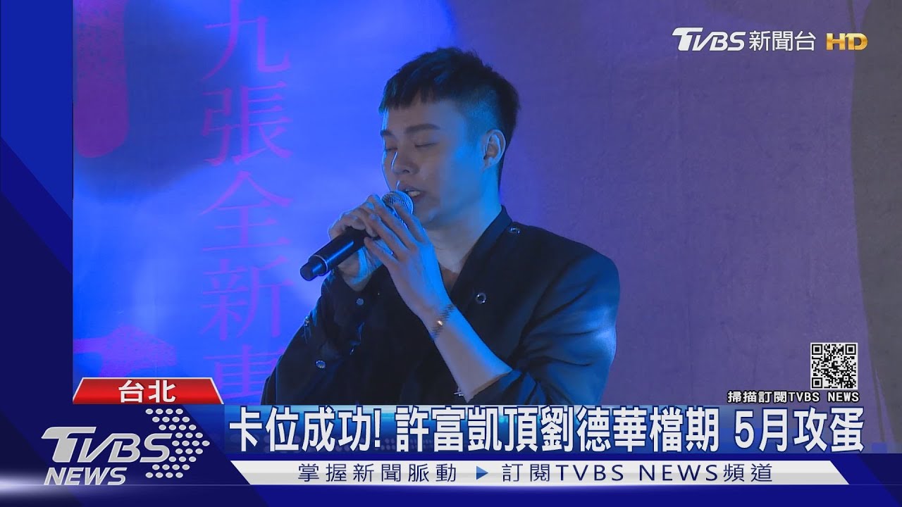 小巨蛋卡位成功！許富凱5月開唱　頂替劉德華檔期