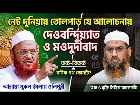 দেওবন্দিয়াত ও আহলে সুন্নাত ওয়াল জামায়াতের মূলনীতি – আল্লামা নুরুল ইসলাম ওলিপুরী