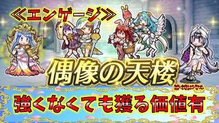 【FEH】♯6659 偶像の天楼スキル考察≪エンゲージ≫強くなくても獲る価値有のキャラ選出！