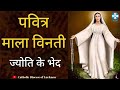 Hindi Holy Rosary रोज़री माला विनती Luminous Mysteries Thursday Rosary