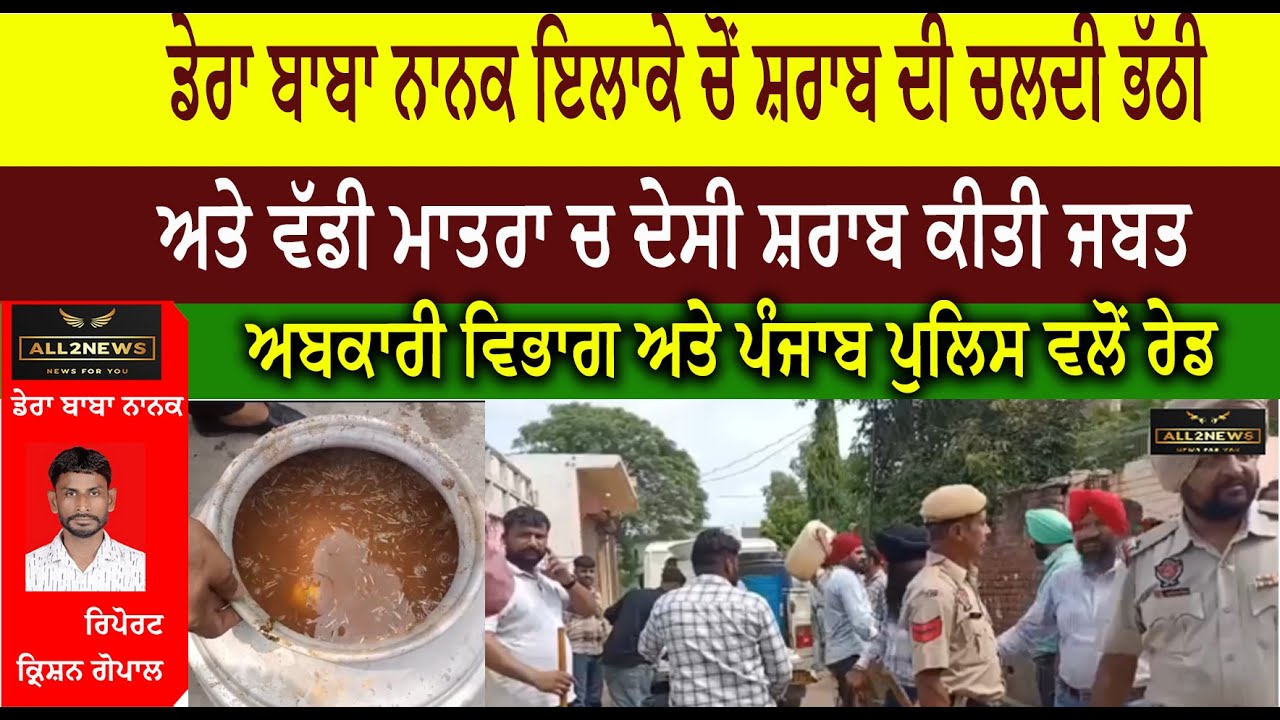 ਡੇਰਾ ਬਾਬਾ ਨਾਨਕ ਇਲਾਕੇ ਚੋਂ ਸ਼ਰਾਬ ਦੀ ਚਲਦੀ ਭੱਠੀ  ਅਤੇ ਵੱਡੀ ਮਾਤਰਾ ਚ ਦੇਸੀ ਸ਼ਰਾਬ ਕੀਤੀ ਜਬਤ