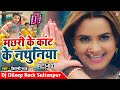 Dj Remix Machhari Ke Kant Ke Nathuniya Shilpi Raj Machari Ke Kat Ke Nathuniya Ye Balam Dj Dileep