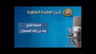 صورة شرح متن العقيدة الطحاوية - وهو متعال عن الأضداد والأنداد- الشيخ وليد السعيدان