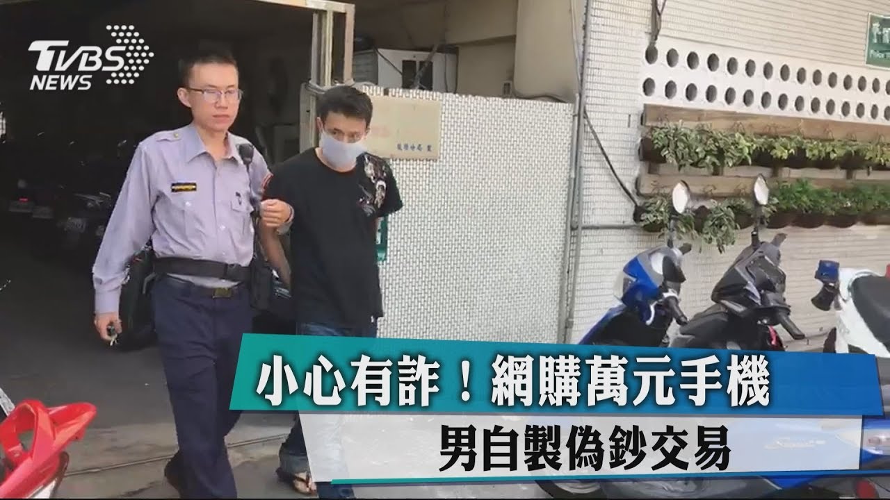 小心有詐!網購萬元手機 男自製偽鈔交易