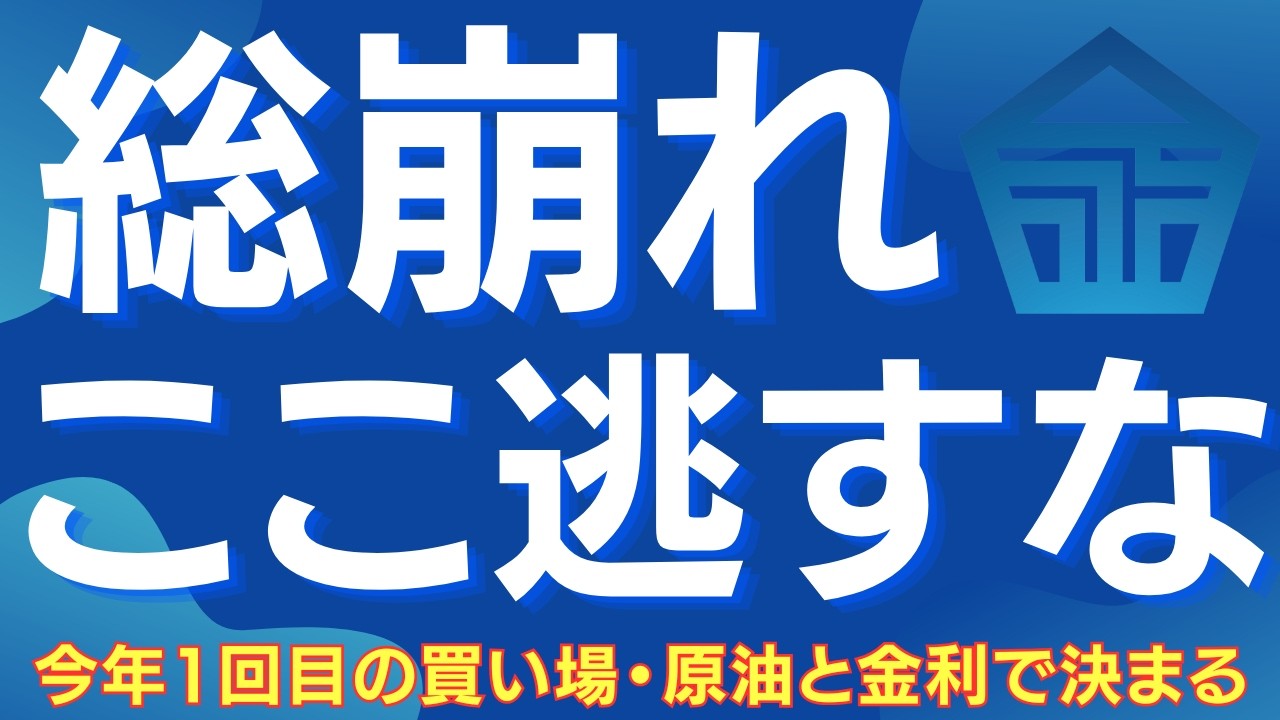 【恐怖のピークで仕込め】日本株は今年1回目の買い場へ 原油・金利が鍵を握る #日本株 #日経平均 #株式投資 #投資戦略 #原油 #金利 #為替介入 #スタグフレーション #暴落 #買い場