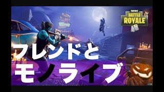 フォートナイト　　毎週月曜日モノライブ　　フレンドとやります