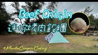 Easy Beef Onigin／Beef Riceball in BBQ｜迷你烤肉飯糰｜CampnicIdeas｜Camping & Picnic｜3 Minutes Campnic Cooking