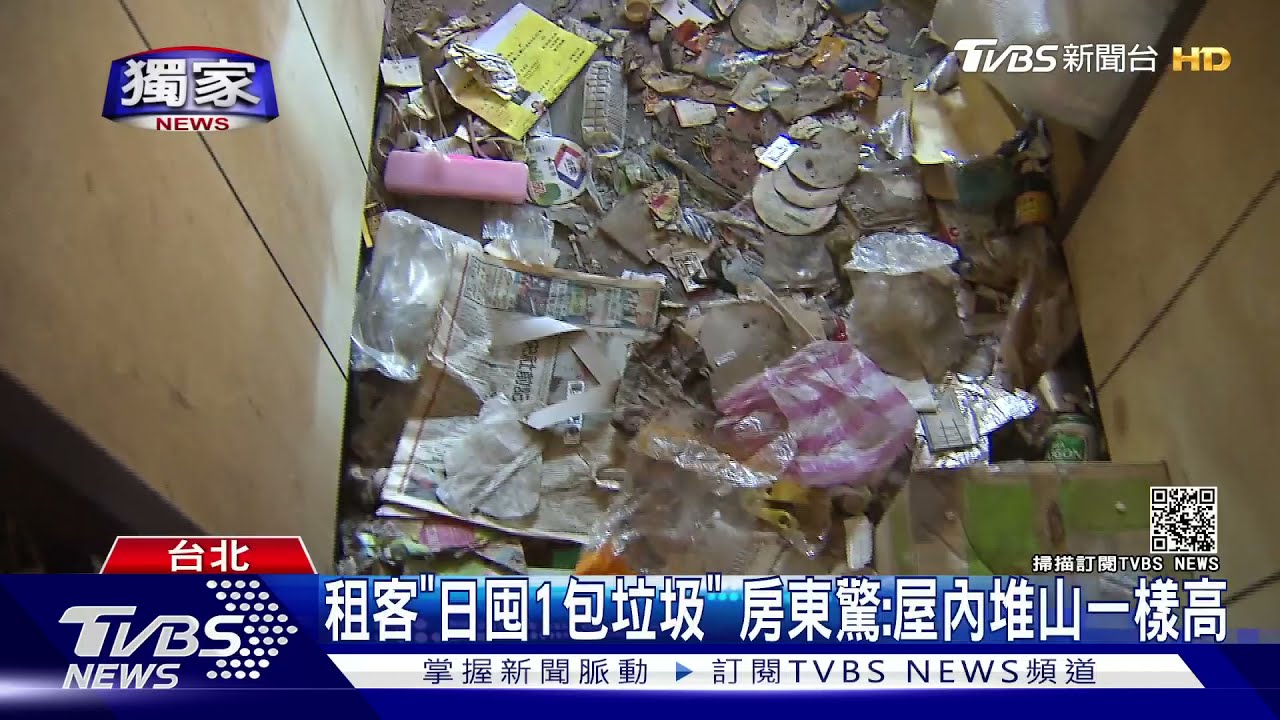 租客住6年「每天囤1包垃圾」 房東開門驚:屋竟變垃圾場