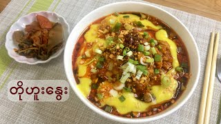 Download lagu တိုဟူးနွေး - Warm Tofu with Rice Noodle mp3