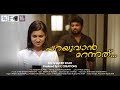 PARAYUVAN MARANNATHU മാമ്പൂക്കൾ Video Song BN SHAJEER SHA RAJEEV BHAJANAMADOM FI
