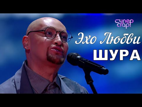 Эхо Любви - ШУРА удивил своим невероятным вокалом | {HD Видео смотрим по ссылке внизу}