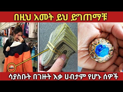 የገዙት እቃ ውስጥ የማይታመን ገንዘብ ያገኙ እድለኛ ሰዎች #ethiopia #zena