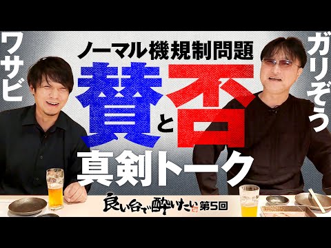 【酔いたいゲストにガリぞう登場！パチスロ真剣トーク】良い台で酔いたい 第5回《ワサビ・ガリぞう》ハッピージャグラーVⅢ［パチスロ・スロット］