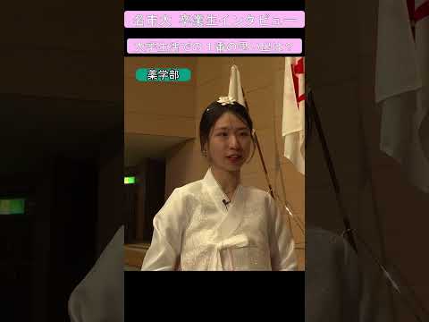 人文学科 令和5年度卒業式 卒業生インタビュー　#shorts