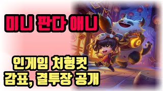 TFT 미니 판다 애니 처형컷&감표&인게임 공개!