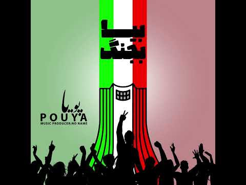 Pouya biya bejang / پويا بيا بجنگ