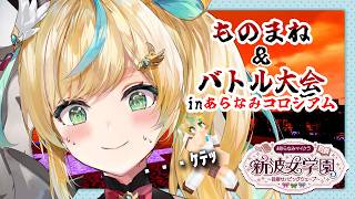 【#あらなみマイクラ】ものまね＆バトル大会…ですかッ…………。【立伝都々 / にじさんじ】