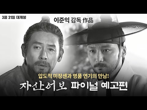 [자산어보] 파이널 예고편