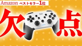 Amazonベストセラーコントローラーを買ったら致命的な欠点を発見！