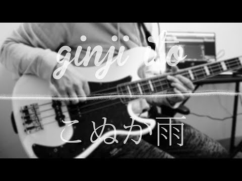 Ginji Ito - こぬか雨 /// Bass Cover