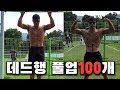 데드행 턱걸이 100개! 최단시간으로 기록 도전하기 [DeadHang Pull-up 100reps!]