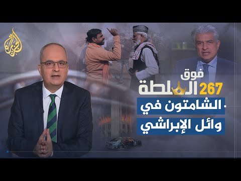فوق السلطة 267– وفاة وائل الإبراشي بين الشامتين والمتسامحين والمزايدين