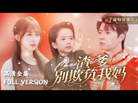 [MULTI SUB]《渣爹别想欺负我妈》房蕾&times;张磊新剧🍒渣爹离家十年，竟然要和别人结婚了！#短剧 #shortdrama #MiniDrama#精彩大陆短剧