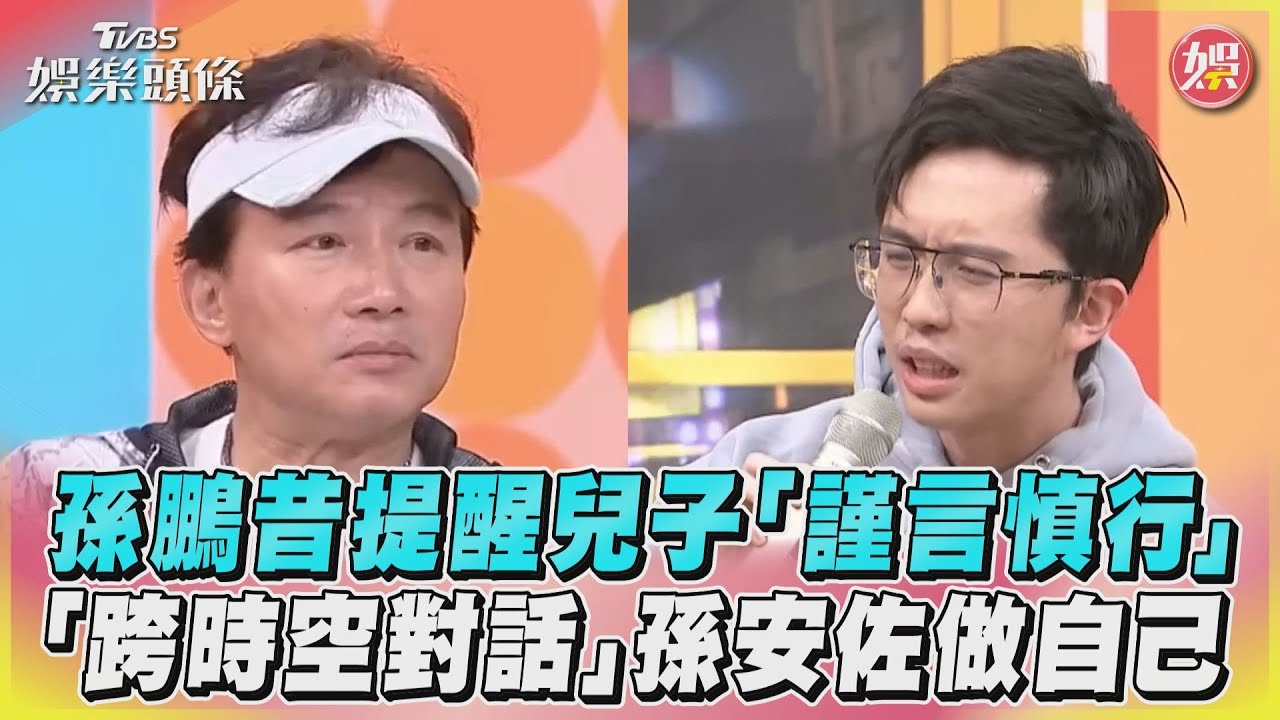 影音/孫鵬昔提醒兒子「謹言慎行」 「跨時空對話」孫安佐做自己