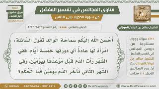 [1487- 4717] إذا كان للمرأة عادة وتأخر الدم أو تقدم في شهر من الشهور فما الحكم؟ - الشيخ صالح الفوزان image