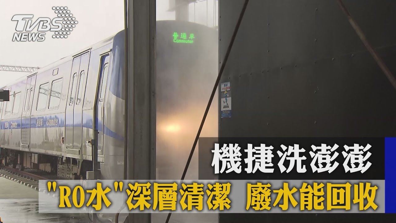 機捷洗澎澎！RO水深層清潔　廢水能回收