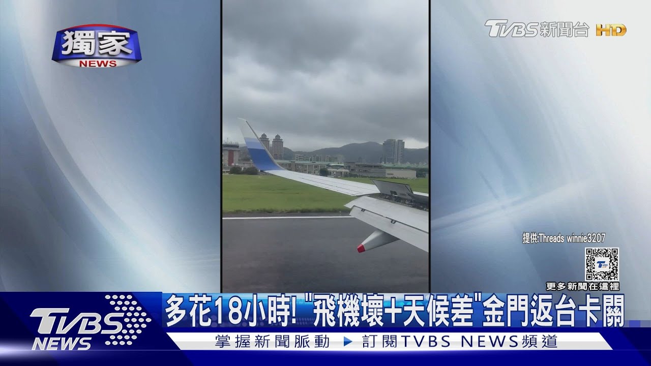 多花18小時!「飛機壞+天候差」金門返台卡關
