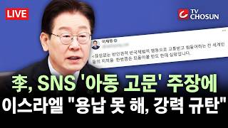 [???? 무조건 간다 LIVE] 李 SNS 발언에 한국-이스라엘 정면 충돌···野 李, 최대 외교 리스크