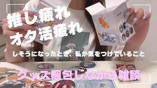 【オタ活】オタ活疲れ、推し活疲れしないために！雑談しよう！