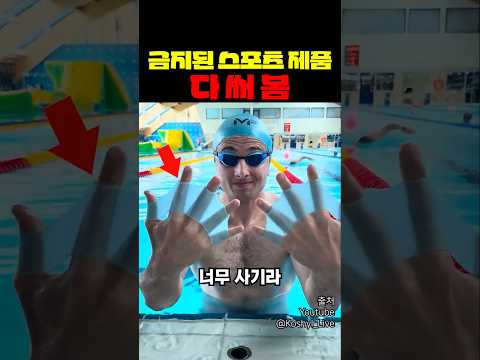 금지된 스포츠 제품 다 써 봄