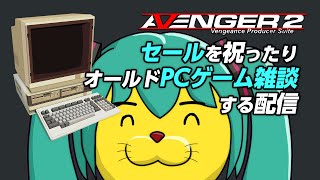 - 【DTM】Avengerのセールが来たけどPCゲーム雑談もするケダモノ【Synth Geek VTuber】
