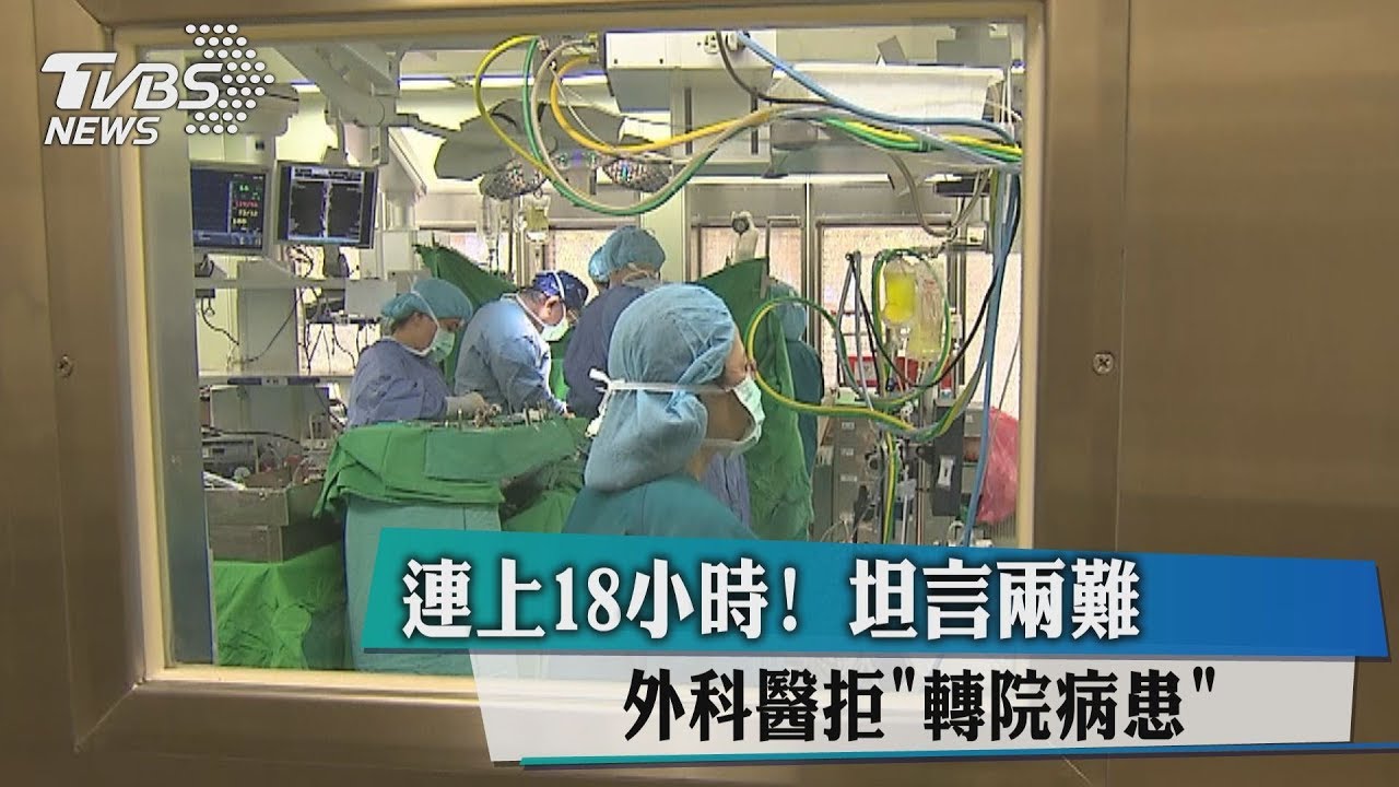 連上18小時! 外科醫拒「轉院病患」坦言兩難