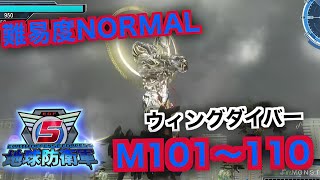 #11【地球防衛軍５】ウィングダイバー難易度ノーマルオフソロM101～110