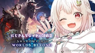 【 シャドバWB 】みんなで対戦会 with にじさんじシャドバ部（ Infinity Evolved / インフィニティ・エボルヴ ）【 にじさんじ┊︎葉山舞鈴/コラボ 】