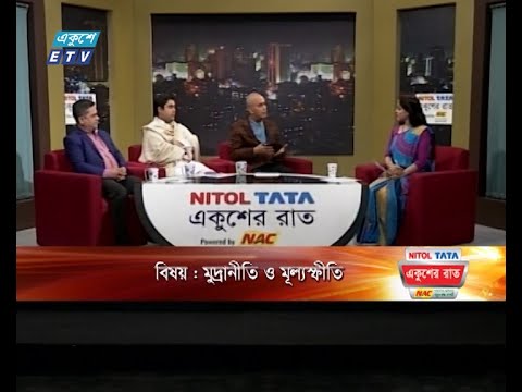 একুশের রাত || মুদ্রানীতি ও মূল্যস্ফীতি || ২০ জানুয়ারি ২০২৪