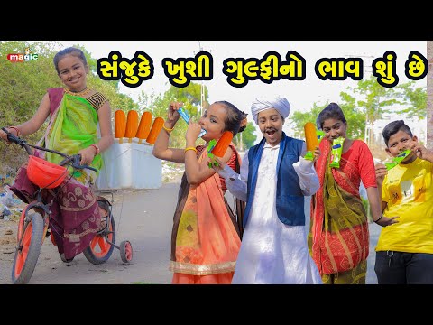 Sanju Ke Kushi Gulfy No Bhav Shu Chhe  | Gujarati Comedy | New Comedy Video | 2022