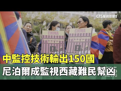 中監控技術輸出150國　尼泊爾成監視西藏難民幫凶
