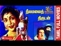 Neelamalai Thirudan 1957 Ranjan Anjali Devi Tamil Super Hit Golden Movie