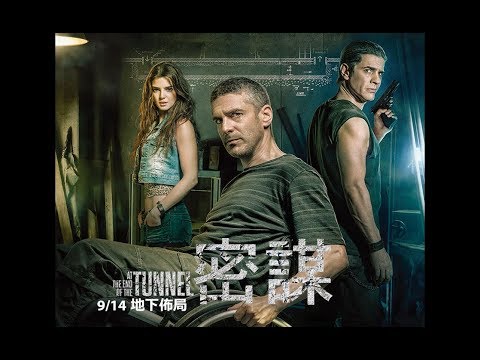 《密謀》正式預告＿9/14 地下佈局